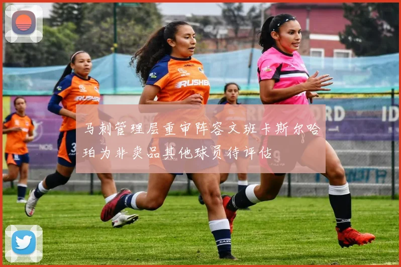 马刺管理层重审阵容文班卡斯尔哈珀为非卖品其他球员待评估