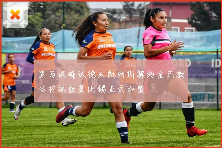罗马诺确认德米凯利斯解约金已激活将执教莱比锡正式加盟