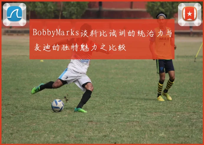 BobbyMarks谈科比试训的统治力与麦迪的独特魅力之比较